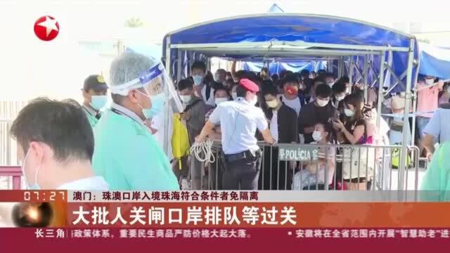 澳门:珠澳口岸入境珠海符合条件者免隔离