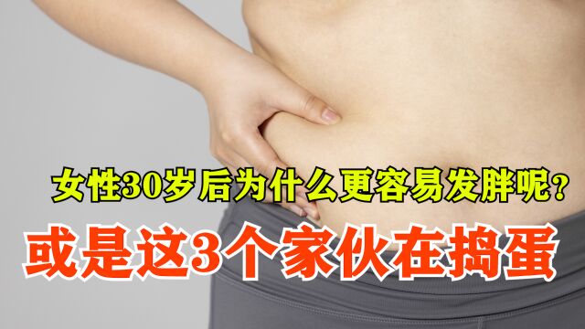 女性30岁后为什么更容易发胖呢?元凶找到了,是这3个家伙在捣蛋