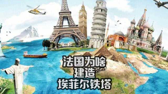 【建筑百科】法国为什么会建立埃菲尔铁塔呢?