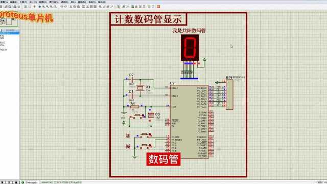 单片机设计简单计数器数码管显示,proteus绘图,keil程序