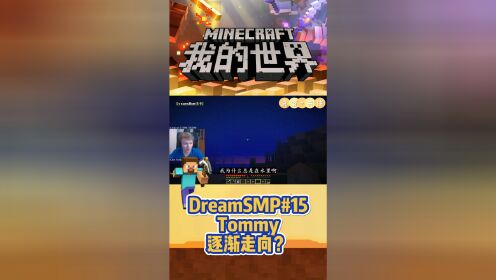 【我的世界】DreamSMP#15Tommy逐渐走向？