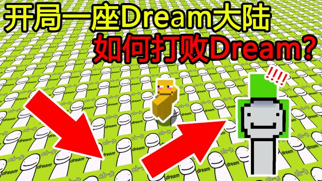 我的世界:开局一座Dream幸运大陆,如何打败Dream?