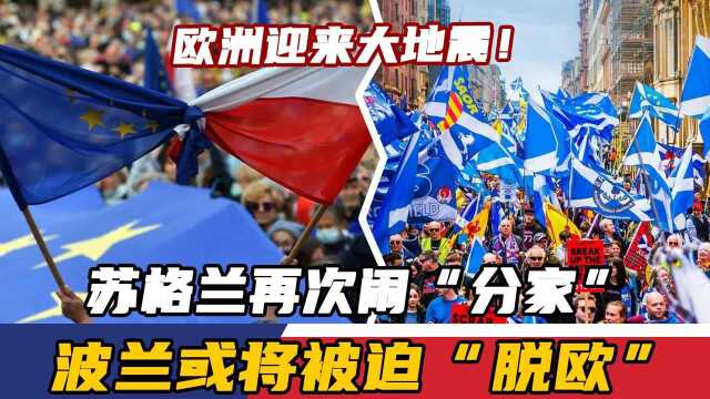 欧洲迎来大地震!苏格兰再次闹“分家”,波兰或将被迫“脱欧”