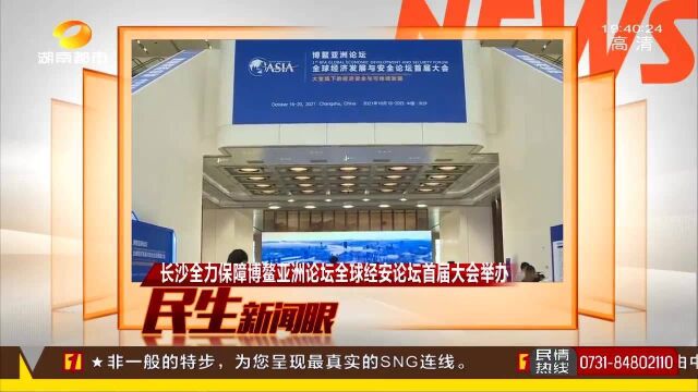 长沙全力保障博鳌亚洲论坛全球经安论坛首届大会举办