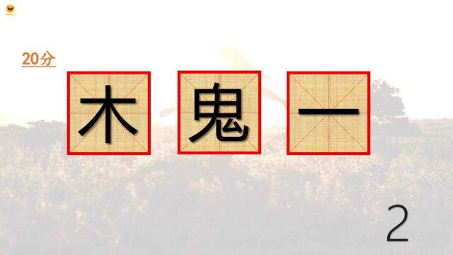 看图识字 “木鬼一”猜猜是个什么字?每天多动脑,思维更灵活哟!