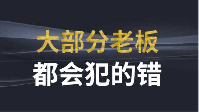 微镖局新零售运营公司:大部分老板都会犯的错