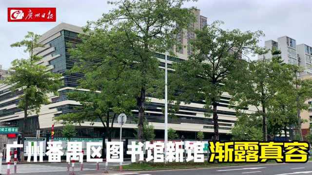 广州番禺区图书馆新馆渐露真容