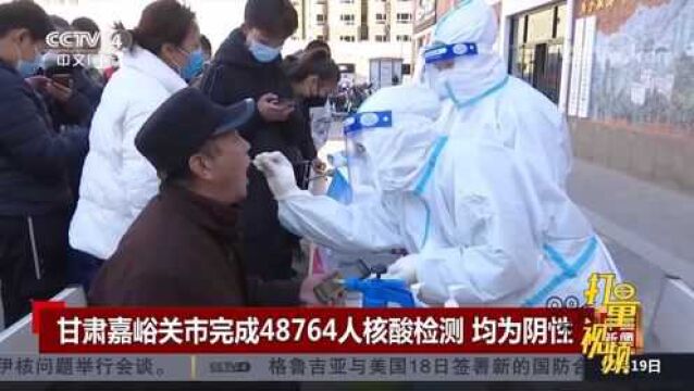 最新!甘肃嘉峪关市完成48764人核酸检测,结果均为阴性