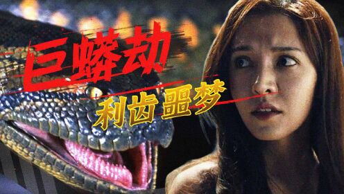 丛林噩梦!《巨兽狂蟒》史前巨蟒厮杀人类,利齿无与伦比!