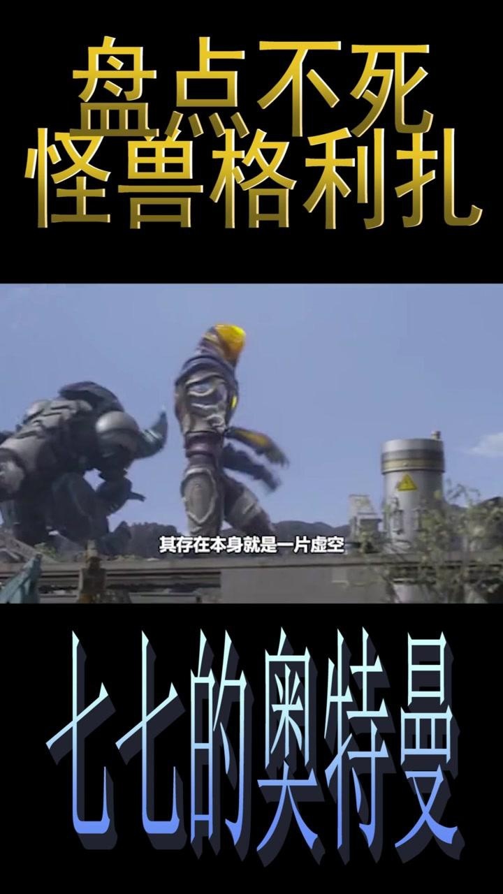 盘点不死怪兽格利扎:你不值得的秘密?#奥特曼_高清1080P在线观看平台_腾讯视频
