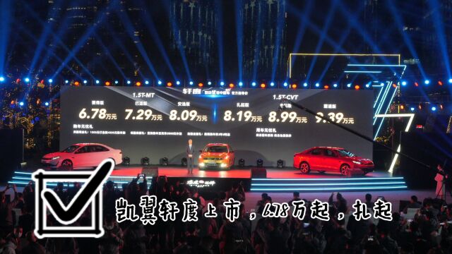 6.78万起,凯翼轩度上市,年轻人的第一台车