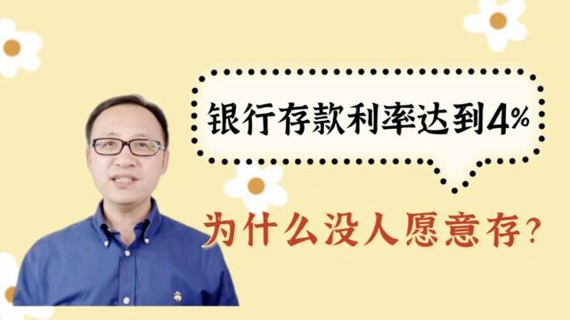 银行存款利率达到4%,为什么没人愿意存?