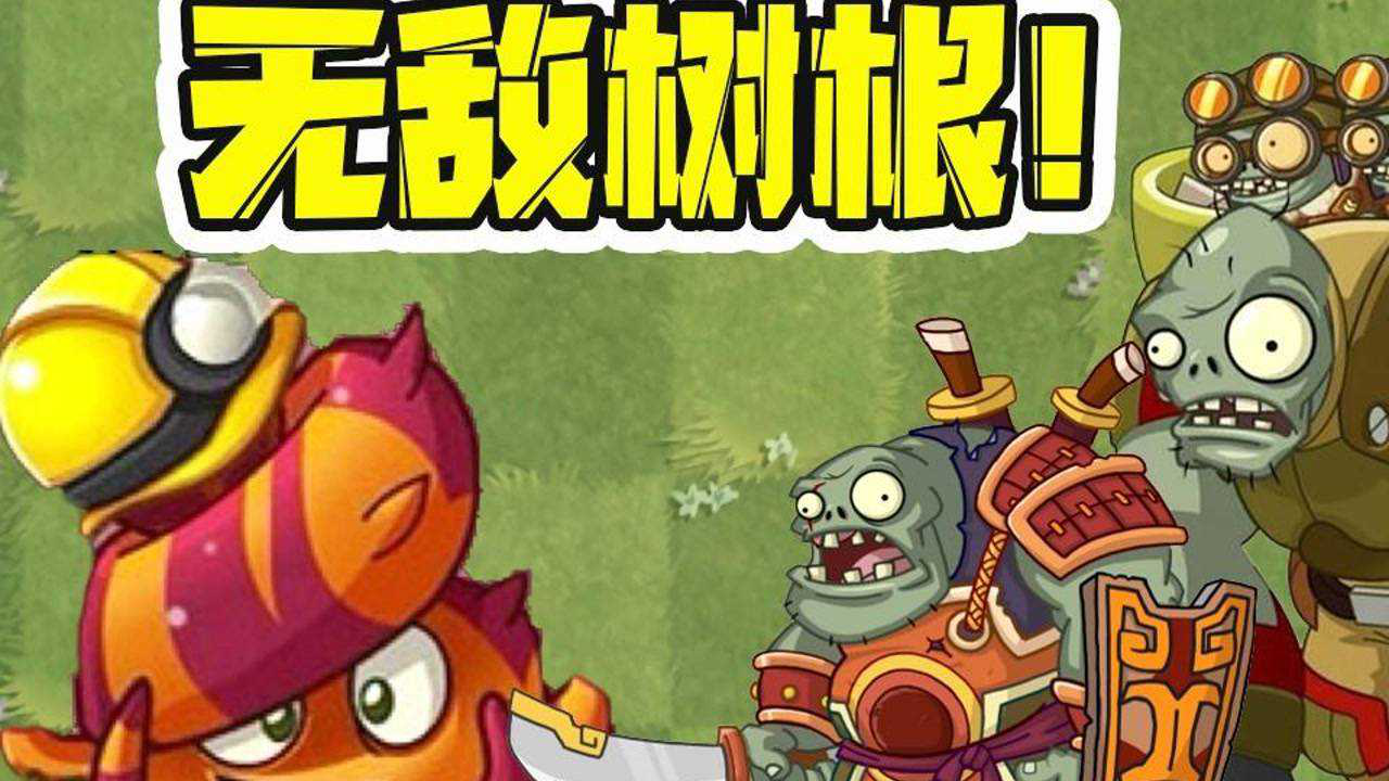 植物大战僵尸:无敌逃脱树根是怎样形成的呢?巨人僵尸都咬不动