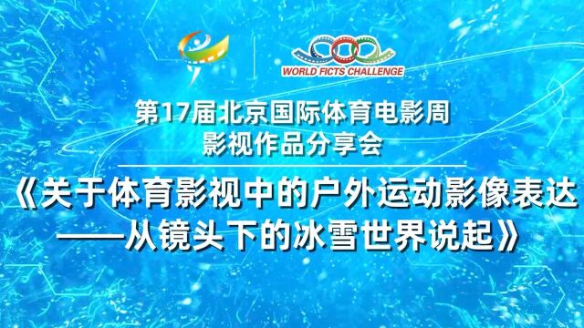 关于体育影视中的户外运动影像表达——从镜头下的冰雪世界说起