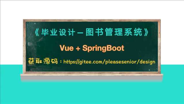 基于SpringBoot+Vue开发的图书管理系统