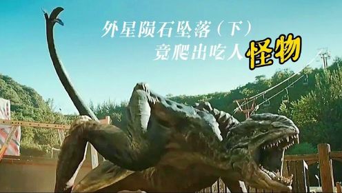 异兽来袭（下）：外星生物来袭，人类危在旦夕，付出极大代价才将其毁灭