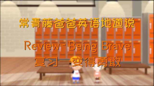 第115讲:ReviewBeing Brave 复习—变得勇敢