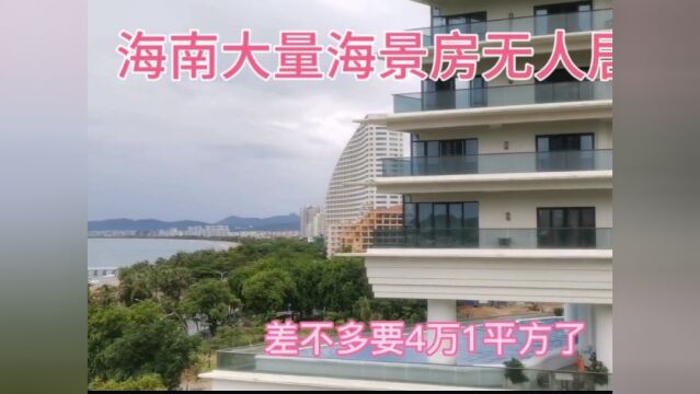 海南大量海景房无人居住,沦为鬼城,房价一降再降找人接盘,凄惨