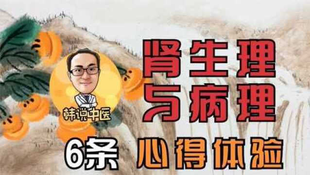 肾的生理及病理特点6条临床心得