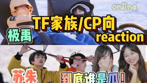 [图]【TF家族/CP向】你们的眼神会拉丝吧！苏朱氛围感满满！/苏朱＆极禹CP向reaction！