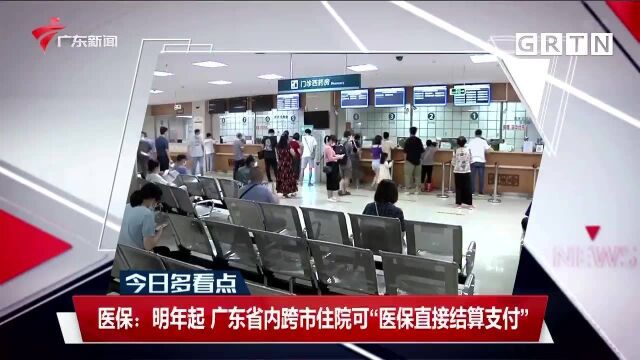 医保:明年起 广东省内跨市住院可“医保直接结算支付”