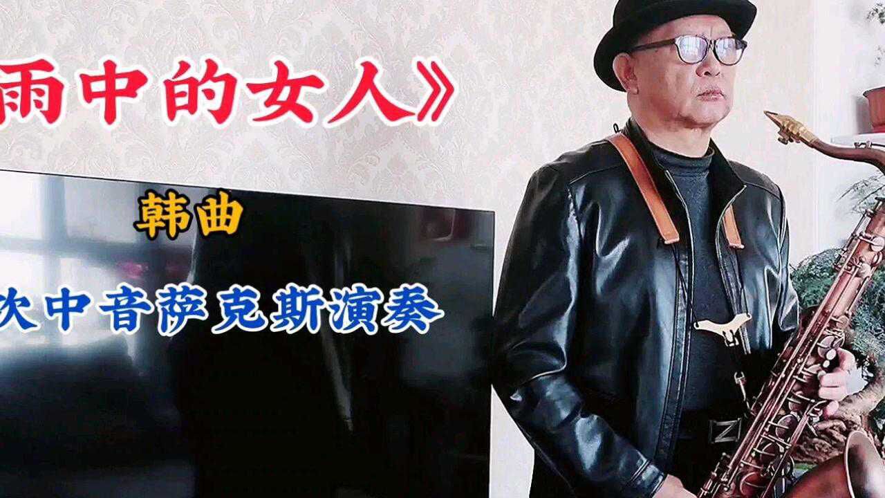 一首非常好听的韩国歌曲雨中的女人次中音萨克斯降b调演奏旋律优美