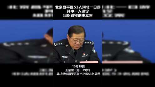 北京昌平区53人河北一日游其中一人确诊，组织者被刑事立案