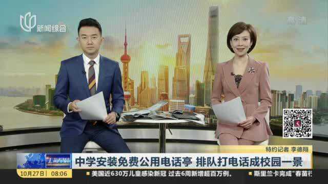 中学安装免费公用电话亭 排队打电话成校园一景