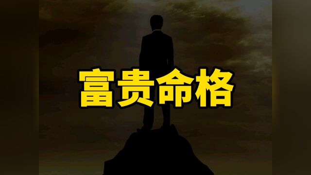 什么样的人才算拥有富贵命格?这五点缺一不可