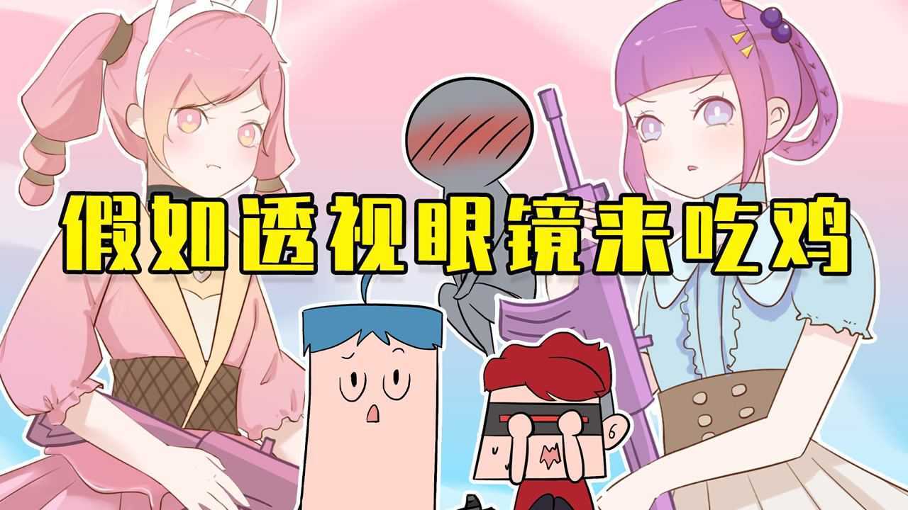 吃鸡爆笑兄弟：我看透你了！透视挂除了吃鸡还能干什么？ 原创动画新星计划 高清1080p在线观看平台 腾讯视频