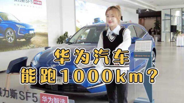 一箱油能跑1000公里的“华为汽车”,最大的亮点还不是续航?