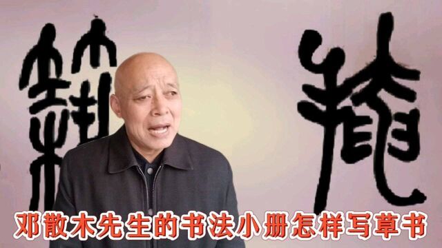 还记得邓散木先生的书法和他的怎样学草书吗?如今我们如何评价他