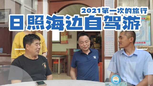 日照旅游攻略跟着日照渔家乐协会走进吴家台德玉渔家乐民宿,距离日照森林公园最近的渔家乐工薪消费