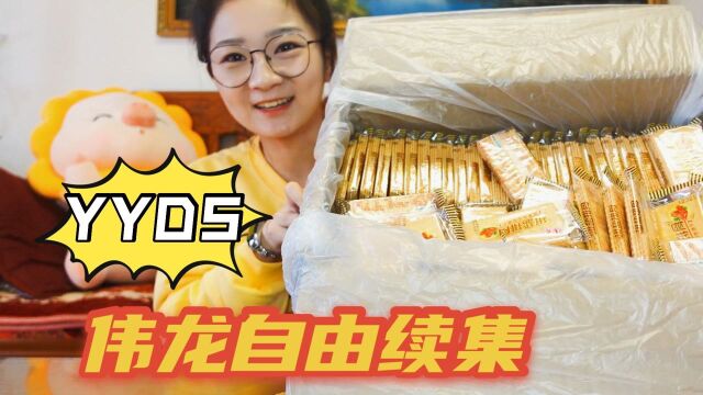 【吃喝vlog】伟龙自由续集!椒盐排骨到了!爱豆薯棒葱香鸡片yyds