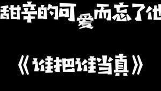 #广播剧 黎朔:你玩什么器械?我:我玩泥巴:)