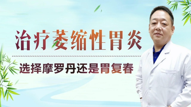 治疗萎缩性胃炎的中成药有哪些?选择摩罗丹还是胃复春,中医有话说!