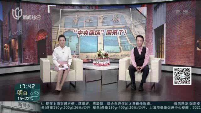 “中央商场”重回南京路 当年由谁书写今天揭晓