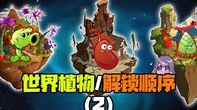 植物大战僵尸:盘点推关的世界顺序,各个世界的植物第二弹