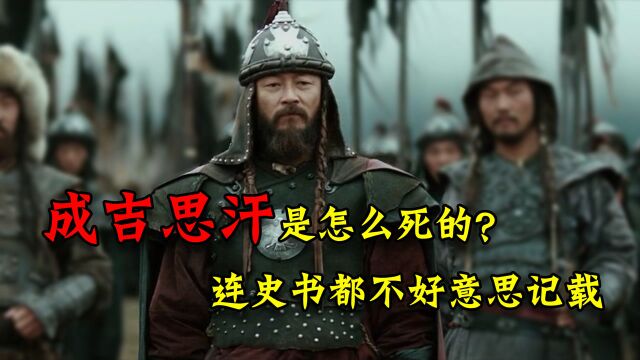 成吉思汗的真正死因是什么,究竟哪一种说法更有说服力?