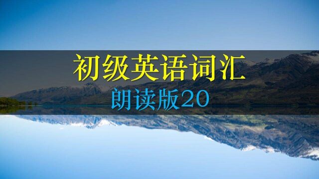 英语常用单词慢速朗读20,把握住每个单词发音的细节,一起来跟读