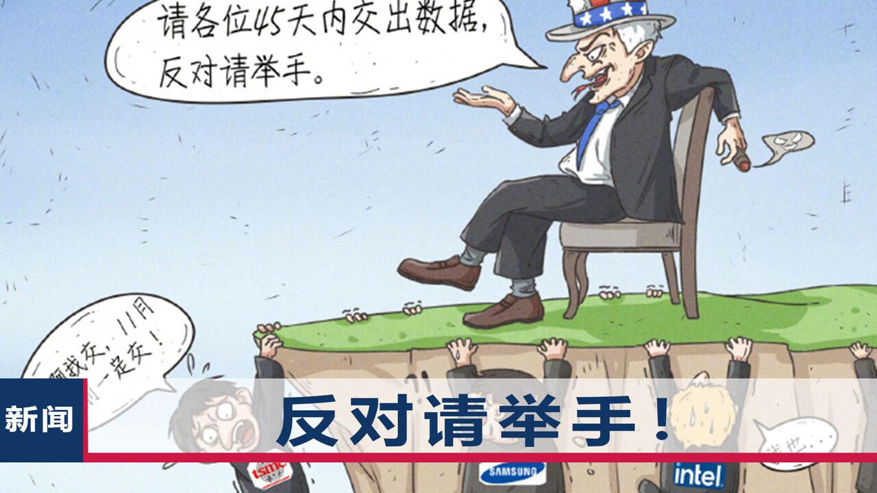 美国逼台积电等企业交机密数据,共青团中央漫画讽刺,一个字绝!_高清1080P在线观看平台_腾讯视频