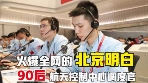 “ 北京明白”火爆全网！航天控制中心的调度官，每天工作是什么？
