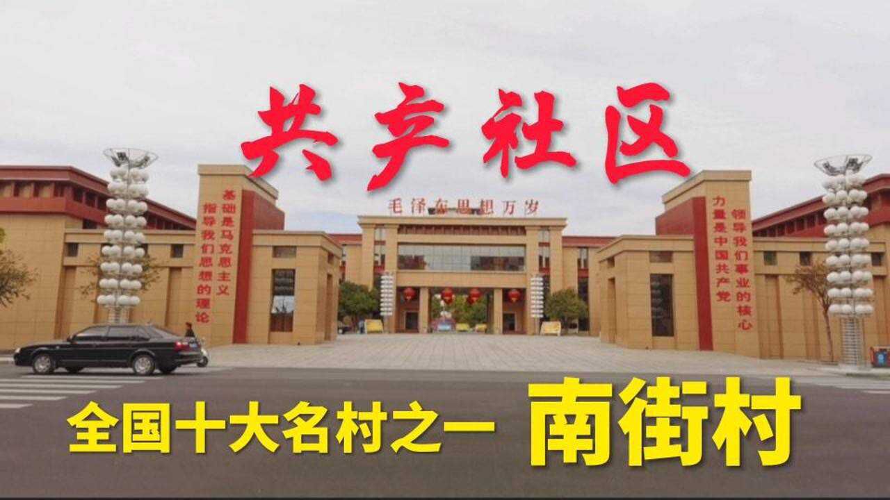 实拍河南南街村坚持集体路线60多年，如今现状到底如何，带大家去看看_腾讯视频