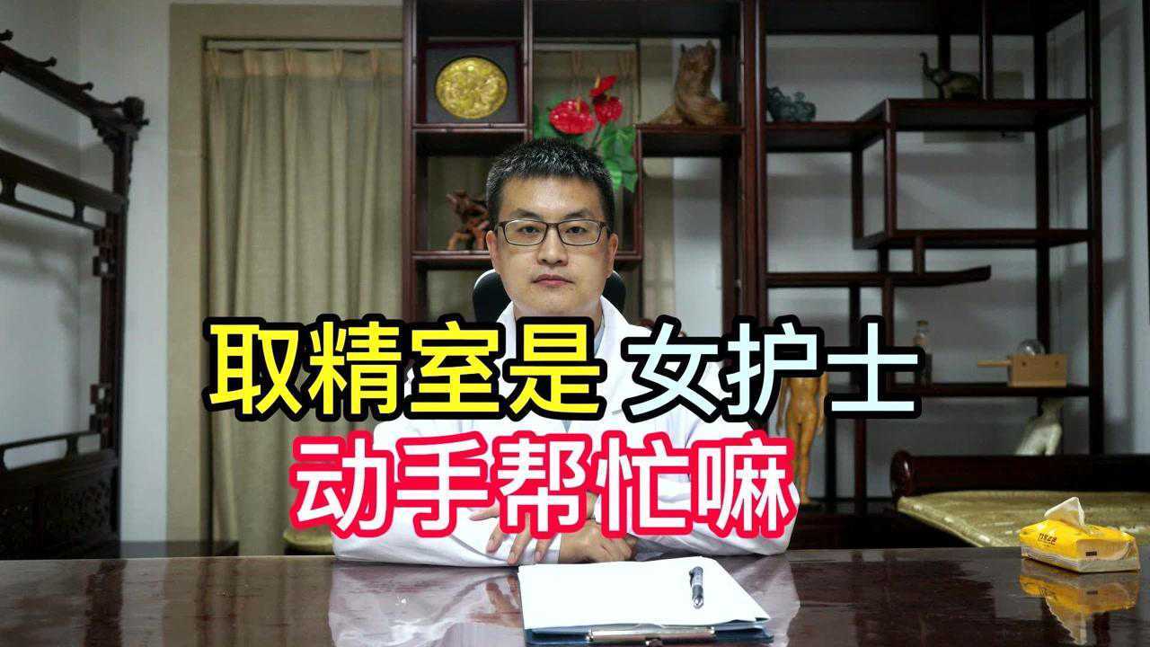 取精室是女护士动手帮忙嘛_高清