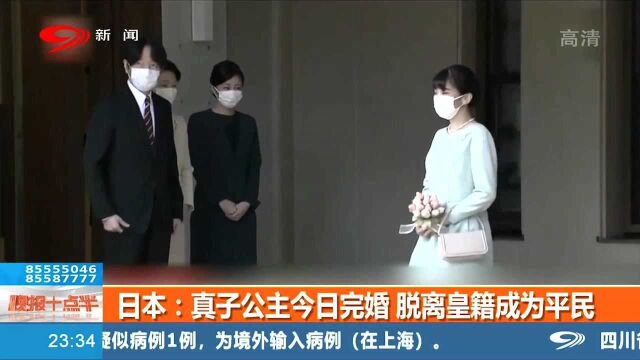 速看!日本公主真子今日完婚,跟家人告别,脱离皇室更为平民!