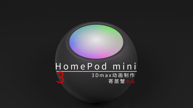 3Dmax产品动画之HomePodmini模型效果图动画制作3