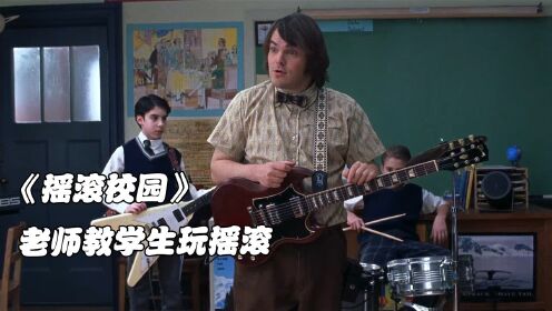 《摇滚校园》：一堂音乐课，让老师突发奇想，带学生玩起了摇滚