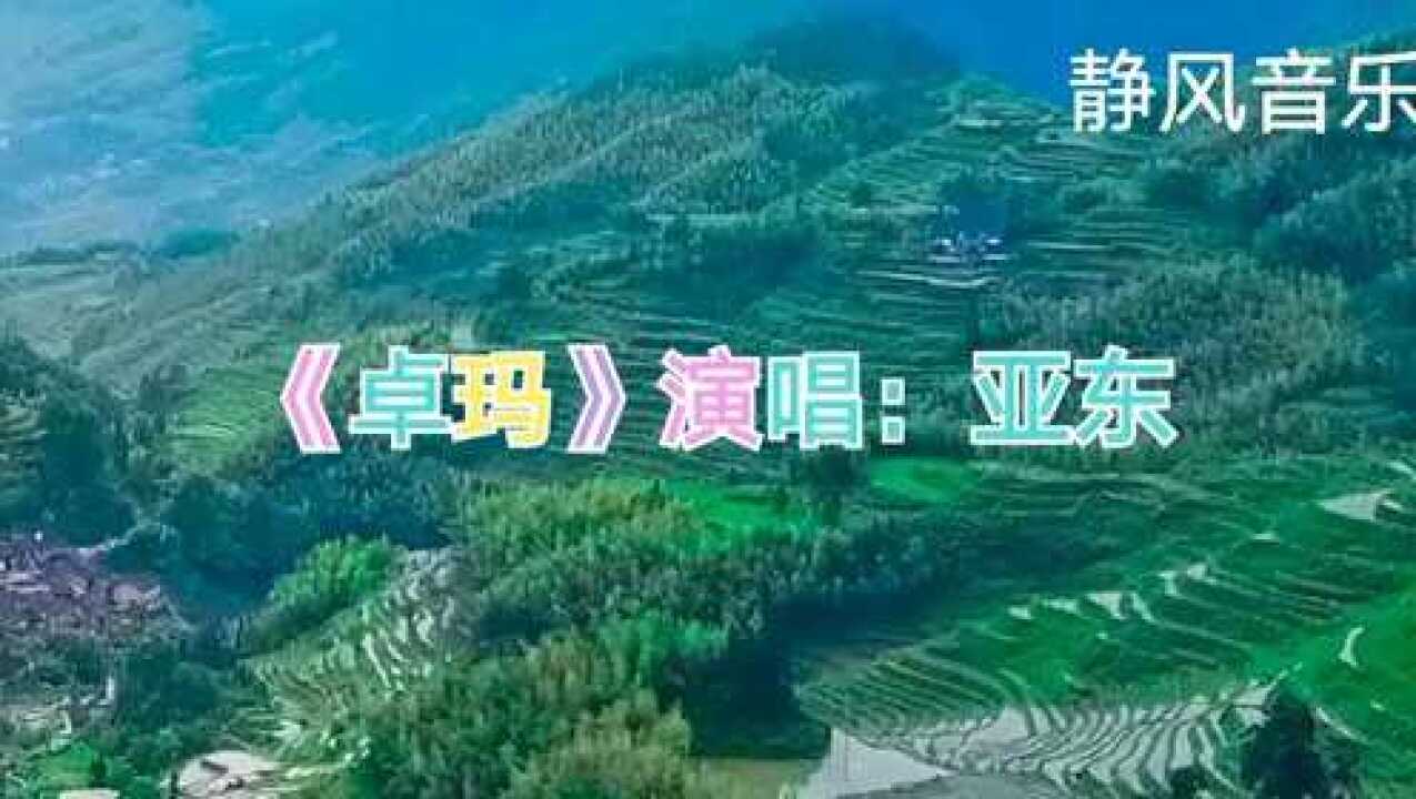 歌曲《卓玛》演唱:亚东腾讯视频}