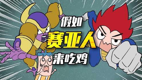 吃鸡爆笑兄弟：假如赛亚人来吃鸡，贝吉塔最强形态降临？#原创动画新星计划# 