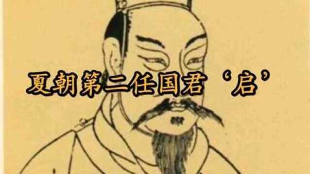 《中华历史》夏王朝第二任国君'启'